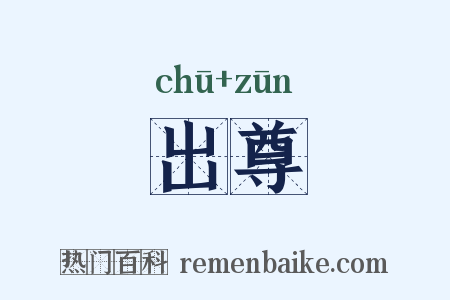出尊是什么意思的图片